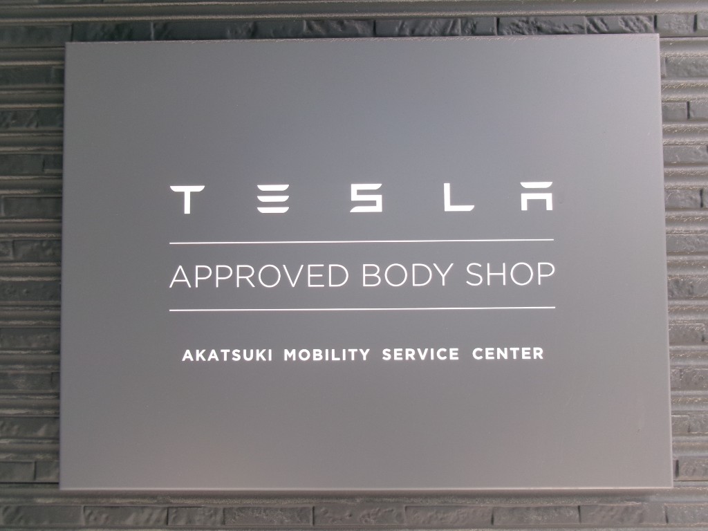 Tesla Approved Body Shop 認定プレート